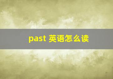 past 英语怎么读